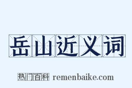 岳山近义词是什么意思的图片